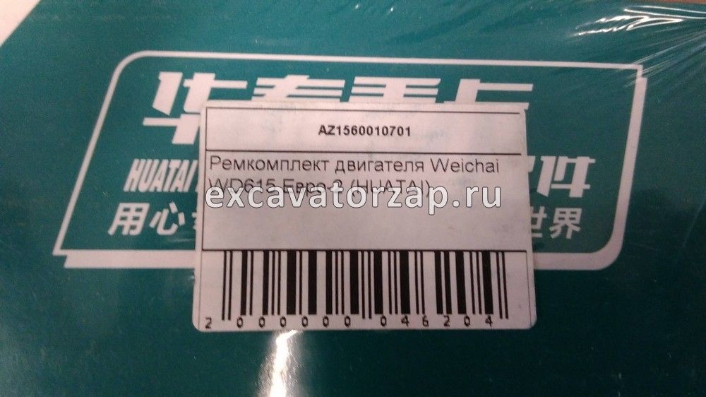 Ремкомплект двигателя AZ1560010701 Weichai WD615 Евро-2